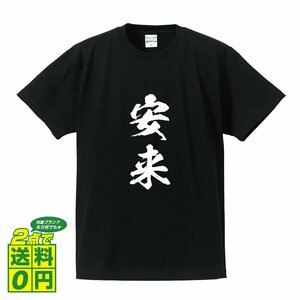 安来 書道家が書く デザイン Tシャツ 【 島根 】 メンズ レディース キッズ