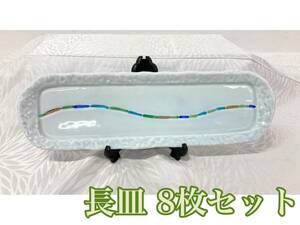 堀) 長皿 荒ソギ 8枚セット 31cm×9.5cm×2cm 楕円皿 和食器 陶器 盛り皿 前菜 食器 居酒屋 業務用 飲食店 (240131)