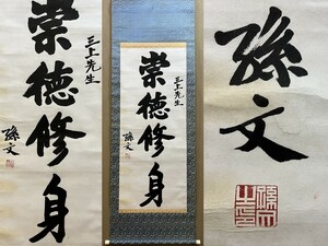 中国書画「孫文 書道書法」肉筆紙本 掛け軸 書画立軸 巻き物 古美術 蔵出