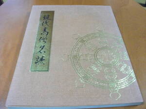 【掛け軸・茶掛の墨蹟】現代高僧名蹟 約１００名の高僧の２５０点以上の墨蹟を掲載　（昭和４７年）