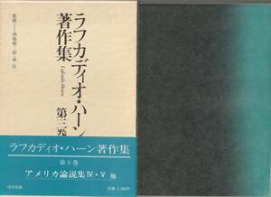 小泉八雲　ラフカディオ・ハーン著作集　第3巻　アメリカ論説集Ⅳ・Ⅴ他　月報付　西脇順三郎・森亮監修　森亮責任編集　恒文社　初版