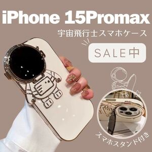 iPhoneケース　宇宙飛行士　iPhone15promaxスタンド付き カラーホワイト