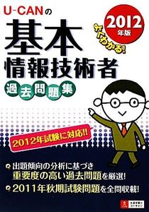 U-CANの基本情報技術者過去問題集(2012年版)/ユーキャン基本情報技術者試験研究会【編】
