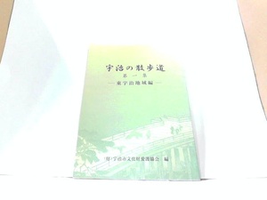 宇治の散歩道　第一集　東宇治地域編　?宇治市文化財愛護協会　ヤケ有 2005年4月1日 発行