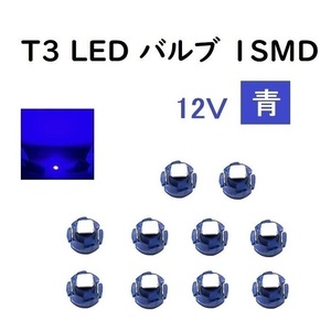 12V T3 LED バルブ 青 【10個】 メーター球 ウェッジ LED / SMD 送料無料 定形外 発送 &amp;amp; 複数 OK