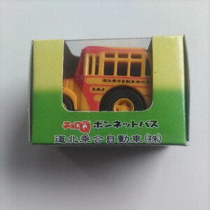 チョロＱ　道北乗合自動車（道北バス）　ボンネットバス　未開封品　送料込み