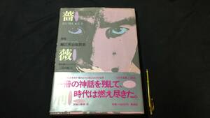 『薔薇刑 細江英公寫眞集』序文と被写体 三島由紀夫●集英社●細江本人署名、手紙、サイン入り