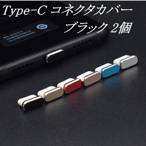 [定形] Type-C コネクタカバー ブラック 2個 / 防塵 保護キャップ コネクタキャップ ダストプラグ ダストカバー 充電口 充電端子 iPhone15