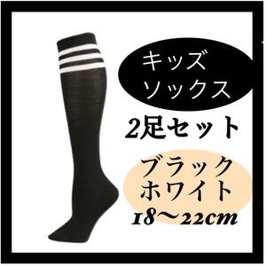 黒 ブラックサッカー風ソックス キッズ ジュニア 　2セット 靴下　ソックス