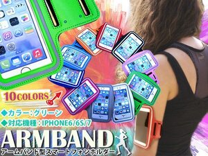 【送料250円】ランニング アームバンド アームポーチ キーポケット付き ケース 4.7インチ iPhone6/iPhone6s/iPhone7 スマホ グリーン/緑