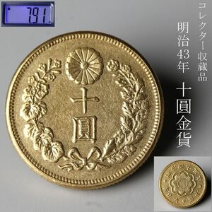 【LIG】明治43年 大日本 十圓 10円金貨 7.91g 硬貨 古銭 コレクター収蔵品 [.IE]24.8