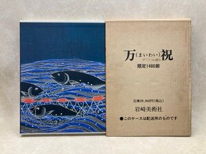 万祝　黒潮が育てた漁民芸術の華　平成4年　岩崎美術社　限定1480部　CGC3477