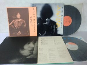 (UA)何点でも同送料 LP/レコード/まとめて2枚セット/田拓郎/よしだたくろう オン・ステージ - ともだち/吉田拓郎/元気です。