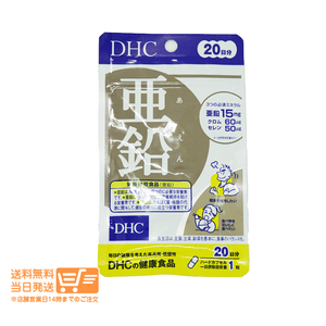 DHC 亜鉛 20日分 20粒 サプリメント 健康食品 送料無料