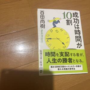 成功は時間が10割