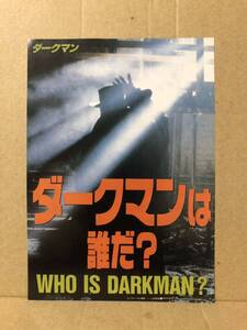 ポストカードサイズ チラシ『ダークマン ダークマンは誰だ？』送料185円 サム・ライミ