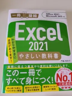 Excel 2021 やさしい教科書 [Office 2021/Microso…