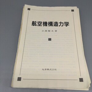 航空機構造力学　第５版　丸善出版　増補新板より前の版となります