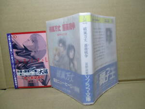 ★富野由悠季『破嵐万丈 薔薇戦争』ソノラマ文庫;1989年初版帯付;カバ-;美樹本晴彦*ある朝ファン-ファンと名乗る女の子から助けの電話が？