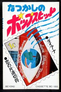 ビヨンド・オーケストラ『 なつかしのポップス・ヒット（ダイアナ / 恋の片道切符）』BC-1055＊Beyond Orchestra