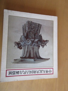 中華人民共和国　古代青銅器展　　日本経済新聞社　1976年