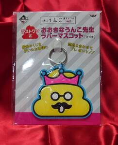 【送料無料】キーホルダー おおきなうんこ先生ラバーマスコット ラストワン賞【日本郵便発送】