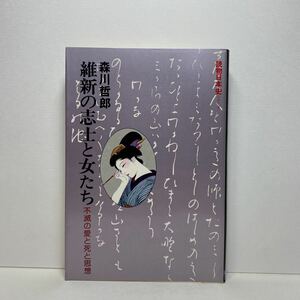 ア4/維新の志士と女たち 不滅の愛と死と思想 森川哲郎 日本文芸社 昭和53年 初版 単行本 送料180円（ゆうメール）