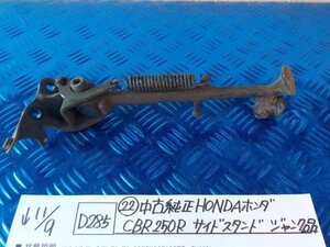 ●〇★(D285)（22）中古純正　HONDA　ホンダ　CBR250R　サイドスタンド　ジャンク品　5-11/9（あ）