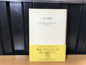 0042死の舞踏 単行本 2001/アウグスト・ストリンドベリ (著), 毛利三弥 (著)