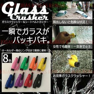 送料無料 ガラスクラッシャー 【イエロー】 緊急 脱出 エマージェンシー 粉砕 シートベルト カッター 水没 災害 対策