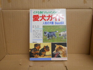 本　イヌを飼う人のための愛犬ガイド　人気の犬種　BEST６１　富永　弘一　株式会社　新星出版社