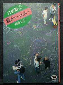【超希少】【美品】古本　蝶がいっぱい　自然術②　著者：腰本文子　(株)晶文社