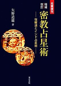 密教占星術 増補改訂 宿曜道とインド占星術 名著復刊/矢野道雄(著者)