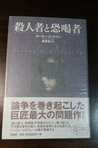 □創元推理文庫【殺人者と恐喝者】 「一角獣の殺人」のカーター・ディクスン　ヘンリー・メリヴェール卿もの本格探偵小説　04年初版帯