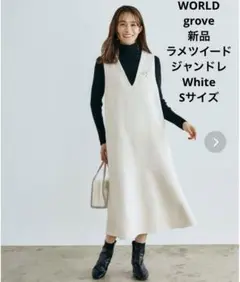 grove☆ラメツイードジャンパードレス♡White☆2024年新品