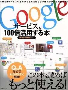 Googleサービスを100倍活用する本 アスペクトムック/情報・通信・コンピュータ