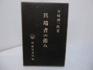 異端者の悲み/谷崎潤一郎/阿蘭陀書房