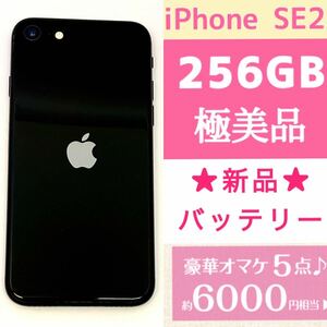 極美品★高品質 新品バッテリー残量100%★大容量256GB★iPhone SE2★本体 ブラック★豪華6000円以上のオマケ★SIMフリー スマホ サブ機