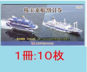 新：東海汽船株主乗船割引券（１冊：１０枚）