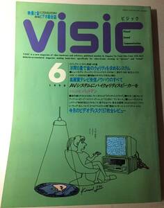 VISIC ビジック 6月号 1990年6月1日発行 音楽之友社 映像と音にこだわる人のための月刊ビデオ総合誌 テレビ受信ノウハウ 　古書