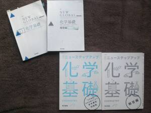 3771　高等学校　化学基礎　NEW GLOBAL　ニューステップアップ 参考書型問題集　東京書籍　２冊set