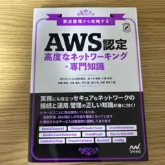 要点整理から攻略する『AWS認定 高度なネットワーキング-専門知識』