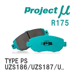 【Projectμ】 ブレーキパッド TYPE PS R175 トヨタ クラウンマジェスタ UZS186/UZS187/URS206/UZS207