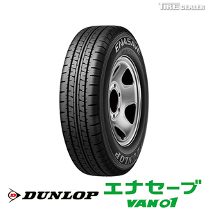 【配送方法限定】※2本以上で送料無料 ダンロップ 145R12 8PR DUNLOP ENASAVE VAN01 バン・小型トラック用 サマータイヤ