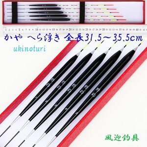 訳あり 野釣り かや へら浮き 5本 セット 全長31.5〜35.5cm noturi50wk ウキ