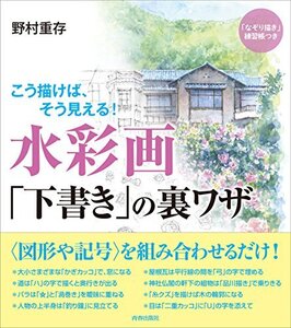 【中古】 水彩画「下書き」の裏ワザ