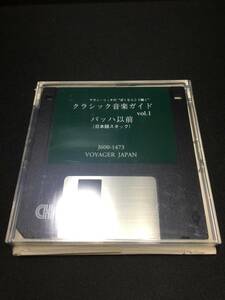 l【ジャンク】未開封品 アラン・リッチ クラシック音楽ガイド vol.1 フロッピーディスク1枚 バッハ以前(日本語スタック) J600-1473 ②