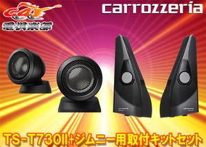 【取寄商品】carrozzeriaカロッツェリアTS-T730II+UD-K301チューンアップトゥイーター+ジムニー/ジムニーシエラ用取付キットセット