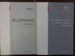 ★日産 エルグランド E51系 取説 ナビ取説 中古品 全国送料無料★