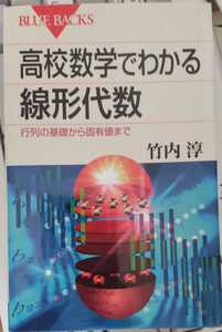 高校数学でわかる線形代数　行列の基礎から固有値まで （ブルーバックス　B-1704） 竹内淳 著